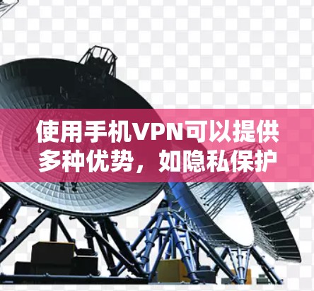 使用手机VPN可以提供多种优势,如隐私保护和访问受限内容。以下是分步指南,帮助您顺利设置和使用手机VPN