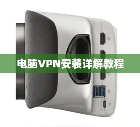 电脑VPN安装详解教程