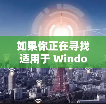 如果你正在寻找适用于 Windows 的 VPN(虚拟专用网络)服务,我可以为你推荐一些经过验证的优秀选择。这些 VPN 提供了高效的隐私保护、安全性和稳定性的保障,适用于不同的使用场景