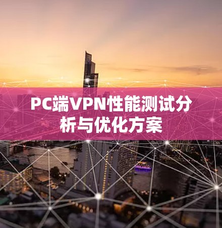 PC端VPN性能测试分析与优化方案