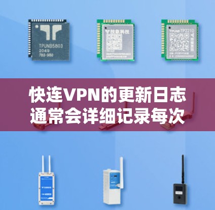 快连VPN的更新日志通常会详细记录每次版本更新的内容,帮助用户了解新功能、改进和修复。以下是该VPN的最新更新日志的主要内容