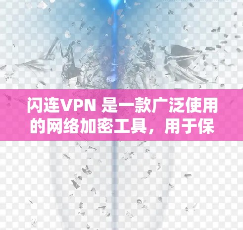 闪连VPN 是一款广泛使用的网络加密工具,用于保护网络隐私和安全,允许用户通过安全的渠道访问互联网。对于电脑版本,闪连VPN 提供了多种功能,包括但不限于