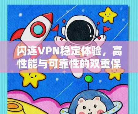 闪连VPN稳定体验,高性能与可靠性的双重保障