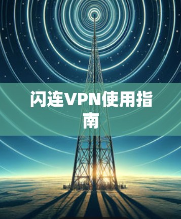 闪连VPN使用指南 闪连VPN使用指南