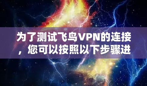 为了测试飞鸟VPN的连接,您可以按照以下步骤进行
