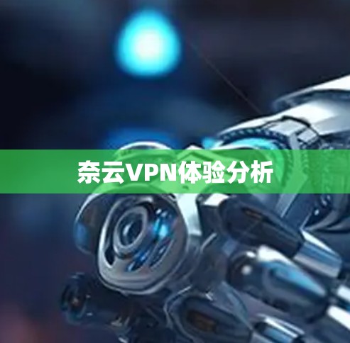 奈云VPN体验分析