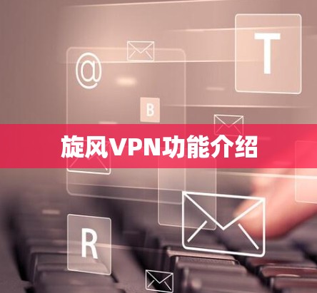 旋风VPN功能介绍