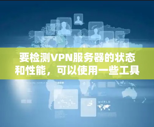 要检测VPN服务器的状态和性能,可以使用一些工具和软件来帮助你分析和验证VPN服务器的情况。以下是一些常用的VPN服务器检测和分析工具 要检测VPN服务器的状态和性能,可以使用一些工具和软件来帮助你分析和验证VPN服务器的情况。以下是一些常用的VPN服务器检测和分析工具