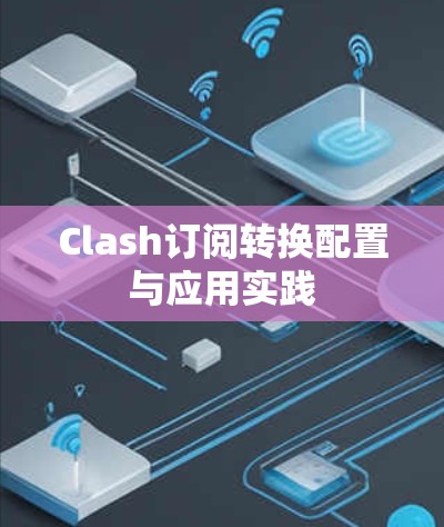Clash订阅转换配置与应用实践