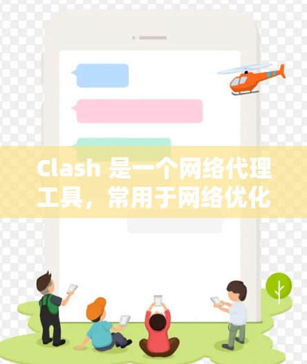 Clash 是一个网络代理工具,常用于网络优化、过滤广告、配置 DNS 解析等场景。以下是一些常见的 Clash 网络优化技巧,帮助你更高效地使用 Clash