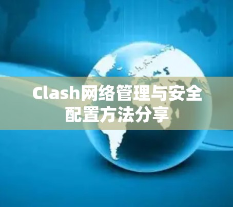 Clash网络管理与安全配置方法分享