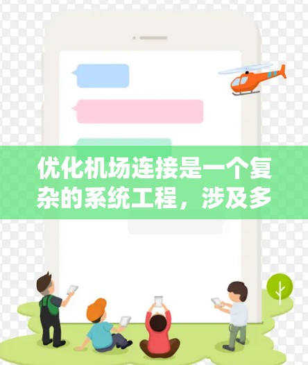 优化机场连接是一个复杂的系统工程,涉及多个方面的协调与规划。以下是一些机场连接优化的技巧和策略