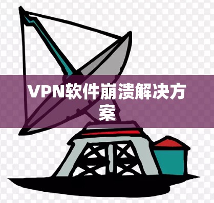 VPN软件崩溃解决方案