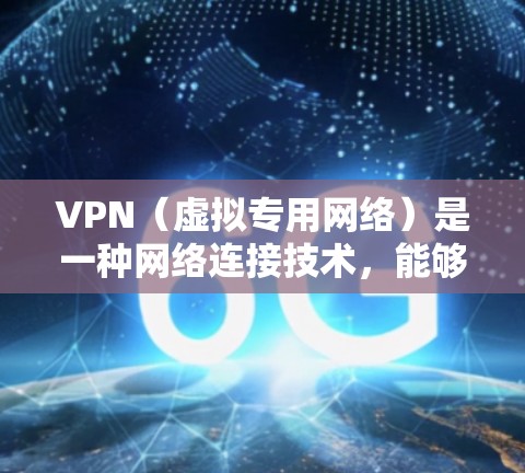 VPN(虚拟专用网络)是一种网络连接技术,能够在公共互联网中创建一个安全的私密网络,通常用于保护数据、隐私或加密通信。使用VPN进行直播连接,可以实现多种功能,包括内容分发、实时互动、数据保护等