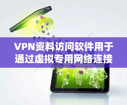 VPN资料访问软件用于通过虚拟专用网络连接到安全的网络资源,提供数据隐私保护和区域限制绕过功能。以下是关于这些软件的详细信息