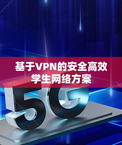 基于VPN的安全高效学生网络方案