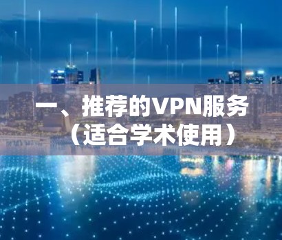 一、推荐的VPN服务（适合学术使用）