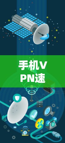 手机VPN速度排行,哪款VPN服务最快