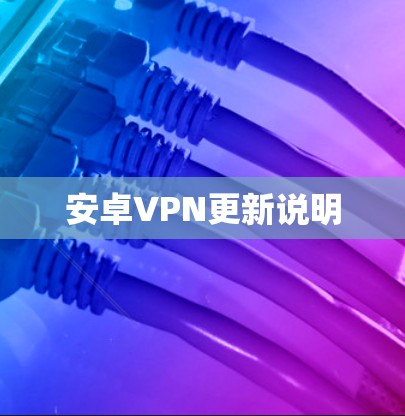 安卓VPN更新说明