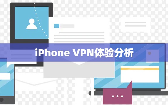 iPhone VPN体验分析