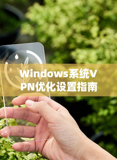 Windows系统VPN优化设置指南