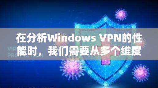 在分析Windows VPN的性能时,我们需要从多个维度来评估其表现,包括连接速度、稳定性、延迟、带宽使用情况、资源消耗以及安全性等。以下是一些详细的分析点 在分析Windows VPN的性能时,我们需要从多个维度来评估其表现,包括连接速度、稳定性、延迟、带宽使用情况、资源消耗以及安全性等。以下是一些详细的分析点