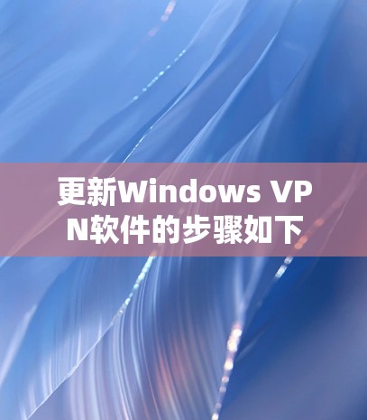 更新Windows VPN软件的步骤如下
