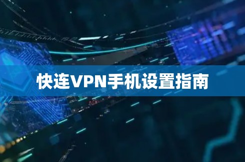 快连VPN手机设置指南