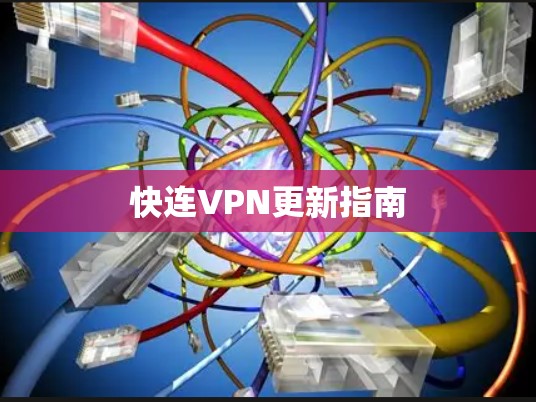 快连VPN更新指南