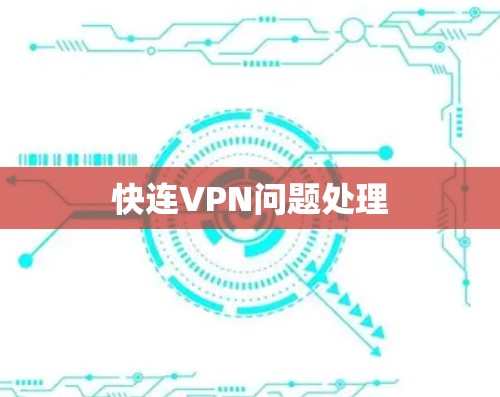 快连VPN问题处理