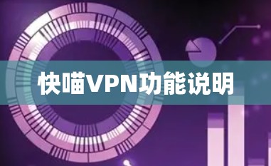 快喵VPN功能说明