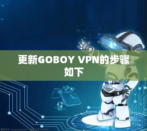更新GOBOY VPN的步骤如下 更新GOBOY VPN的步骤如下