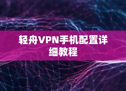 轻舟VPN手机配置详细教程