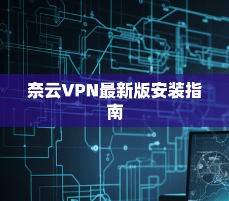 奈云VPN最新版安装指南