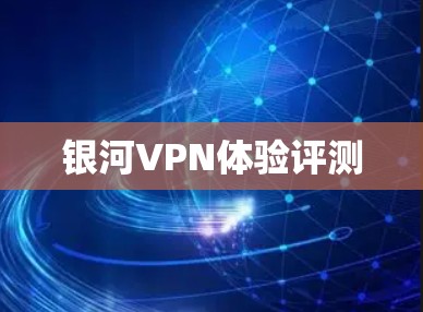 银河VPN体验评测