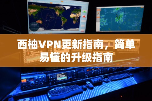 西柚VPN更新指南,简单易懂的升级指南