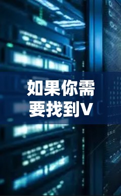 如果你需要找到VPN服务的最新版本,通常可以通过以下步骤获取 如果你需要找到VPN服务的最新版本,通常可以通过以下步骤获取