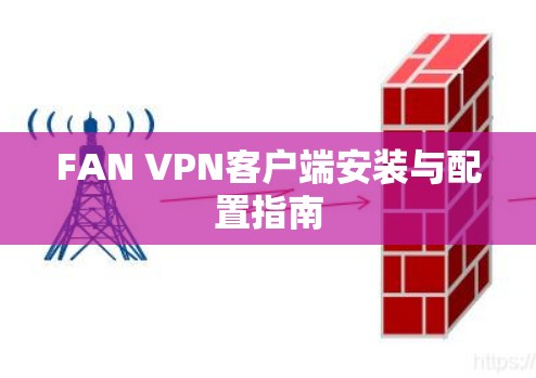 FAN VPN客户端安装与配置指南