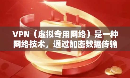 VPN（虚拟专用网络）是一种网络技术，通过加密数据传输的方式，确保用户的网络连接安全，防止数据泄露和未经授权的访问。以下是关于VPN数据传输加密的详细解释