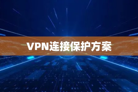 VPN连接保护方案