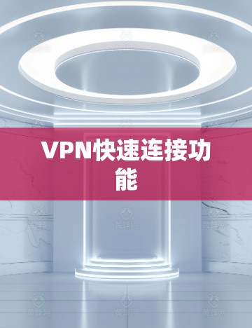 VPN快速连接功能