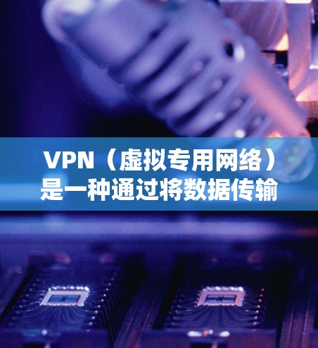 VPN(虚拟专用网络)是一种通过将数据传输路线替换为安全的隧道来加密和保护数据传输的网络技术。多设备同步登录意味着在多个设备上使用同一个VPN账户进行登录,并确保这些设备能够保持登录状态一致