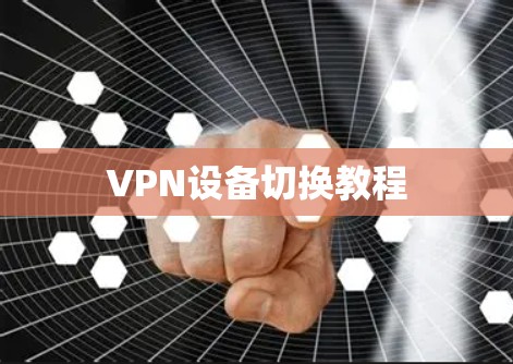 VPN设备切换教程 VPN设备切换教程