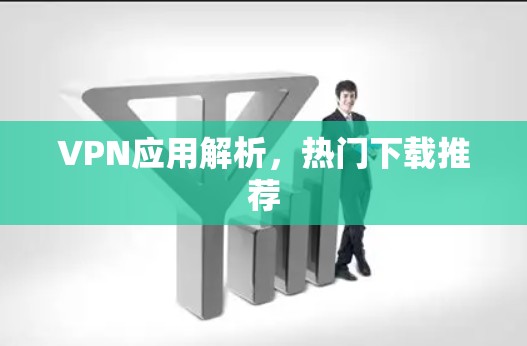 VPN应用解析,热门下载推荐