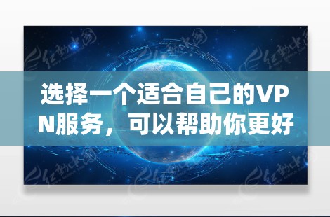 选择一个适合自己的VPN服务,可以帮助你更好地保护隐私、绕过网络限制并提升安全性。以下是对VPN的全面了解和选择指南