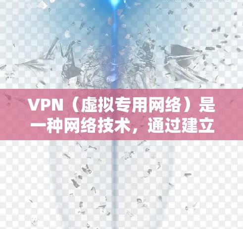 VPN(虚拟专用网络)是一种网络技术,通过建立安全的加密连接,允许用户访问受限制的网络资源或保护隐私。以下是关于VPN网络体验的一些分享和建议