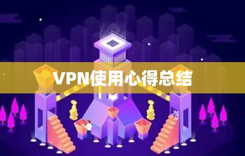 VPN使用心得总结