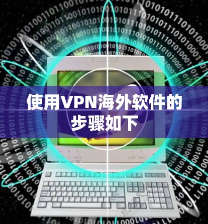使用VPN海外软件的步骤如下