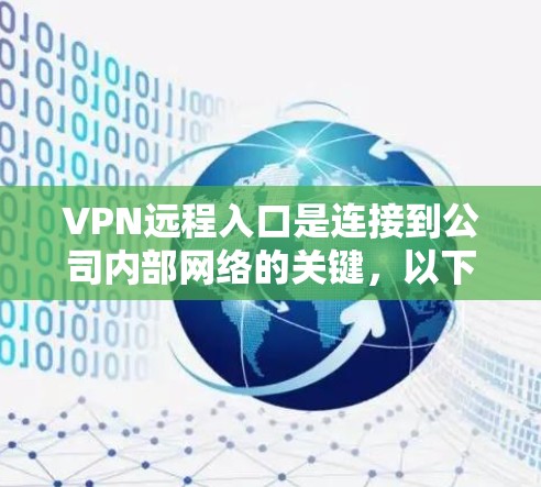VPN远程入口是连接到公司内部网络的关键,以下是详细的步骤和注意事项