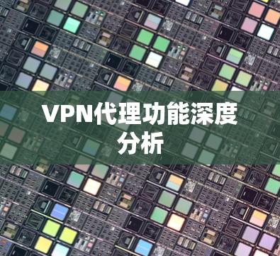 VPN代理功能深度分析